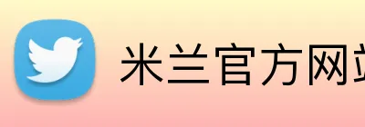 米兰官方网站 logo